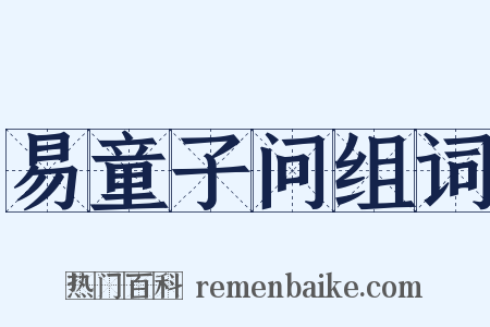 易童子问组词是什么意思的图片